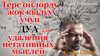 Жаман ойлордон арылтыруучу -ДУА- для избавление от плохих мыслей.ᴴᴰ Saad Al Qureshi / Kyrgyz Umma