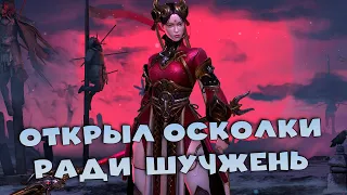 ✅💯открываю войдовые осколки ради гаранта - Шучжень ! RAID shadow legends💯✅