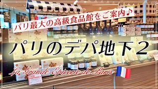 【パリのデパ地下探訪 PART2 byフランス政府公認ガイドお母ちゃん✨】パリ最大の高級食品館ボンマルシェのLe Grande Épicerieをご案内♪