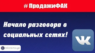 НАЧАЛО РАЗГОВОРА | АКТИВНЫЕ ПРОДАЖИ В СОЦИАЛЬНЫХ СЕТЯХ