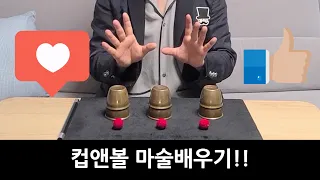 컵앤볼 마술배우기!!