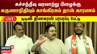 🔴LIVE: கச்சத்தீவு வரலாற்று பிழைக்கு கருணாநிதியும் காங்கிரசும் தான் காரணம் - TV Dhinakaran |  AMMK