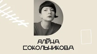 Алёна Сокольникова — куратор направления «Цвет» онлайн-мастерских ВХУТЕМАС.academy