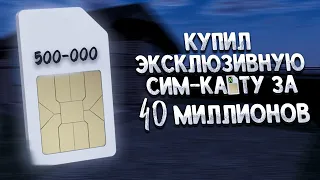 КУПИЛ САМУЮ КРАСИВУЮ СИМ-КАРТУ, ЗА 40 МИЛЛИОНОВ ! HASSLE ONLINE