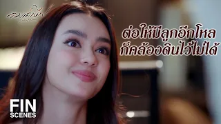 FIN | เสียหน้า เสียเกียรติ เสียศักดิ์ศรีเข้าหน่อยก็ร้อนเป็นไฟ | ลมเล่นไฟ EP.10 | Ch3Thailand