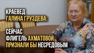 Краевед Галина Груздева: сейчас  флигель Анны Ахматовой признали бы несредовым