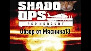 Обзор игры Приказано уничтожить: Операция "Красная Ртуть" / Shadow Ops: Red Mercury от Мясника13