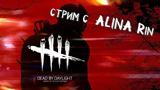 HARD PLAY СТРИМ Dead by Daylight