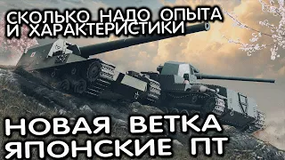 Ветка Японских ПТ САУ, сколько надо опыта и ТТХ Wot Console - World of Tanks Modern Armor