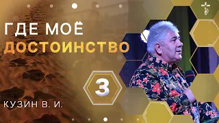 Проповедь В. И. Кузина -  Где мое достоинство 3. Отче наш