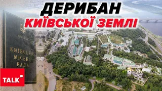 😡ЗЕМЕЛЬНИЙ ДЕРИБАН!😲Виділили землю в центрі Києва депутату від колишньої ОПЗЖ!