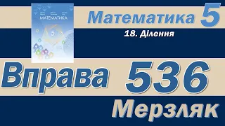 Мерзляк Вправа 536. Математика 5 клас