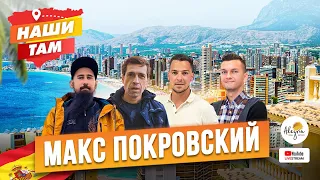 🇪🇸🤘#НашиТам МАКС ПОКРОВСКИЙ