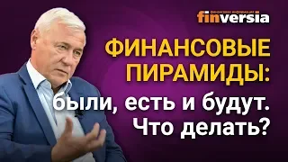 Финансовые пирамиды: были, есть и будут. Что делать?