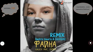 KALUSH feat  Skofka - Файна (Dmitriy Smarts & DECKERS Remix)