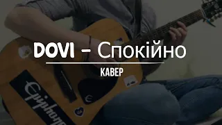 DOVI - Спокійно [cover]