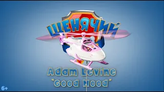 Щенячий патруль в кино (2021) - "Adam Levine - Good Mood - Lyric Video"