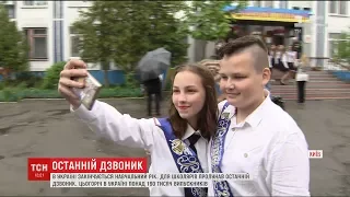 Дощ не завадив пролунати останньому дзвінку для понад 190 тисяч українських випускників
