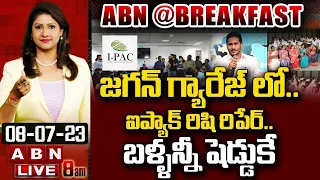 జగన్ గ్యారేజ్ లో.. ఐప్యాక్ రిషి రిపేర్.. బళ్ళన్నీషెడ్డుకే  | ABN@Breakfast | ABN Telugu