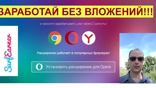 SurfEarner.  Заработок на просмотре рекламы. Пошаговая инструкция.