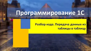 Разбор кода. Передача данных из таблицы в таблицу