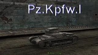 Немецкий Танк Pz Kpfw I. Боевые, Технические Характеристики в игре World of Tanks