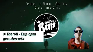 Реакция На Трек -►KseroN - Еще один день без тебя