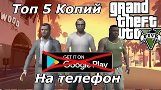 Топ пять копий GTA 5 на телефон, которых нету в плей маркете (Android Ios)