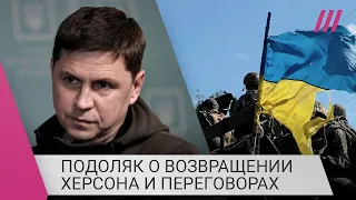 «Херсон разграблен»: Подоляк об освобождении города и последствиях оккупации Россией