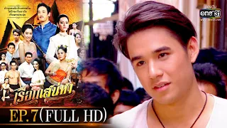 เรือนเสน่หา | EP.7 (FULL HD) | one31