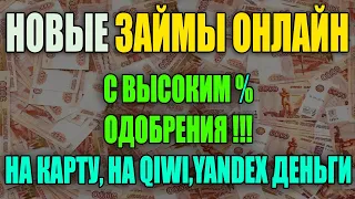 ЗАЙМЫ ОНЛАЙН НА КАРТУ. НОВЫЕ ЗАЙМЫ ОНЛАЙН БЕЗ ОТКАЗА.