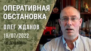 Олег Жданов. Оперативна ситуація на 18 липня. 145-й день війни (2022) Новини України