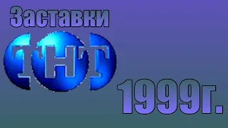 Заставки ТНТ 1999г