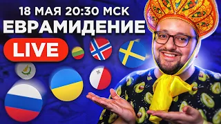 Евровидение 2021. 1-ый ПОЛУФИНАЛ! Прямой эфир с каналом РАМУЗЫКА!