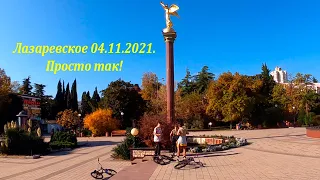 04.11.2021. Просто так!!!  В районе ЦНК.🌴ЛАЗАРЕВСКОЕ и Я