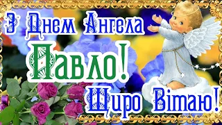 З Днем Ангела Павло! Чудове Привітання з Іменинами  Павла! День Ангела Павла! БАЖАЮ МИРУ, ДОБРА!