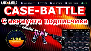 CASE-BATTLE С АККАУНТА ПОДПИСЧИКА/ КЕЙС БАТЛ ОКУП С 300 РУБЛЕЙ? feat Smolovsky