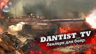 Премиумный Леклерк в WoT Console