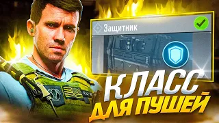 КАК ИГРАТЬ С ЛУЧШИМ КЛАССОМ ДЛЯ ПУШЕЙ В CALL OF DUTY MOBILE / кал оф дьюти мобайл щит