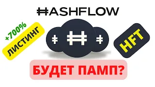 💥 ЛИСТИНГ HFT (HASHFLOW) НА БИНАНС! ЧТО ПОКАЖЕТ НОВАЯ КРИПТОВАЛЮТА?