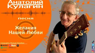 Анатолий Кулагин - Желания Нашей Любви | Новинка Видео
