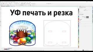 Подготовка картинки для УФ печати и последующей резке на лазере. Обрезка по форме и позиципонирвание