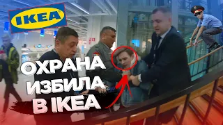 БЕСПРЕДЕЛ ОХРАНЫ ! ИЗБИЛИ В МАГАЗИНЕ IKEA ! ПОЛИЦИЯ НЕ ПОМОГЛА !