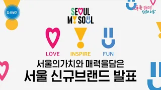 [풀영상] 서울의 가치와 매력을 담은 서울 신규 브랜드 발표 Seoul, My Soul 서울 마이 소울