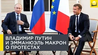 Президенты Владимир Путин и Эмманюэль Макрон о протестах в Москве и Париже  | 12+