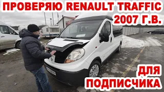 Проверяю для подписчика состояние микроавтобуса Renault Traffic 2007 на Винницком авторынке