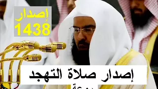 حصريا إصدار صلاة التهجد للشيخ عبد الرحمن السديس رمضان 1438 ترتيل فاق الوصف روعة   YouTube