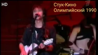 Стук-Виктор Цой-Кино Олимпийский 1990 год