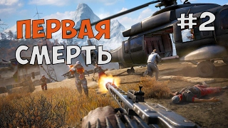 ПЕРВАЯ СМЕРТЬ, НО ЭТО ЕЩЕ НЕ ФИНАЛ ► Far Cry 4 Побег Из Дургеша Прохождение на русском - Часть 2