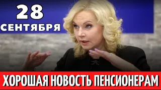 Ну наконец-то 28 сентября ВДВОЙНЕ обрадовали людей на пенсии!!!